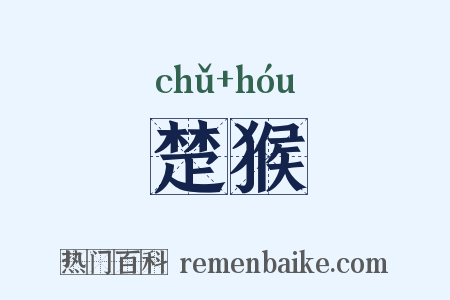 楚猴是什么意思的图片